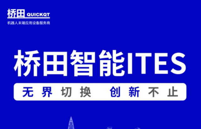 邀請函 | 橋田智能出席ITES展會 無界切換，創(chuàng)新不止